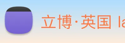 立博·英国 ladbrokes 集团官方网站 Logo